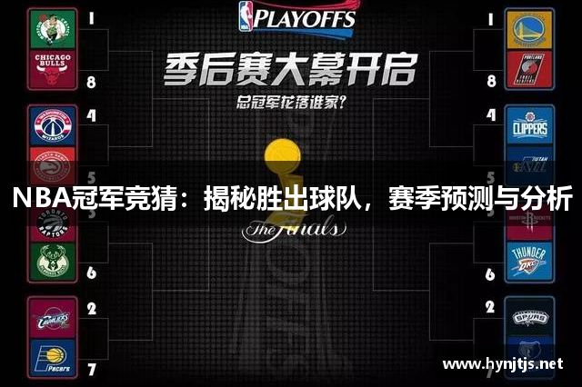 NBA冠军竞猜：揭秘胜出球队，赛季预测与分析
