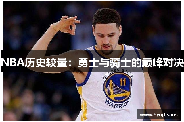 NBA历史较量：勇士与骑士的巅峰对决