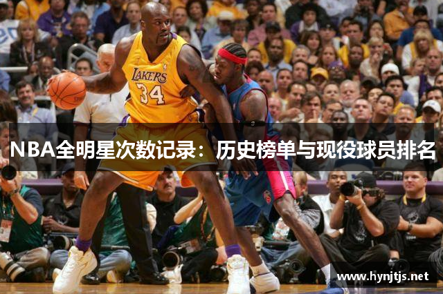 NBA全明星次数记录：历史榜单与现役球员排名