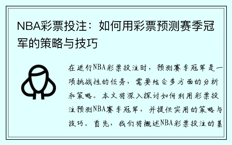 NBA彩票投注：如何用彩票预测赛季冠军的策略与技巧