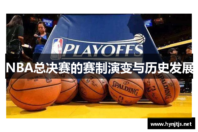 NBA总决赛的赛制演变与历史发展