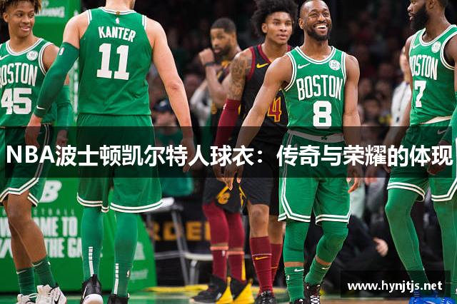 NBA波士顿凯尔特人球衣：传奇与荣耀的体现