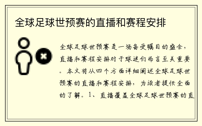 全球足球世预赛的直播和赛程安排