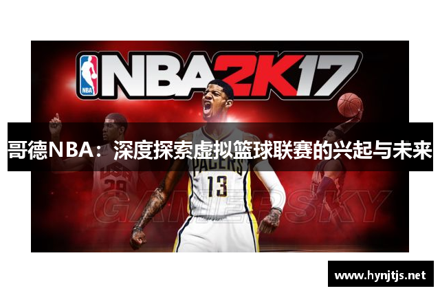 哥德NBA：深度探索虚拟篮球联赛的兴起与未来