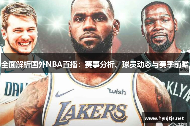 全面解析国外NBA直播：赛事分析、球员动态与赛季前瞻