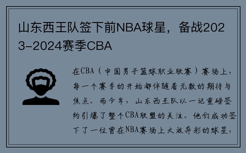 山东西王队签下前NBA球星，备战2023-2024赛季CBA
