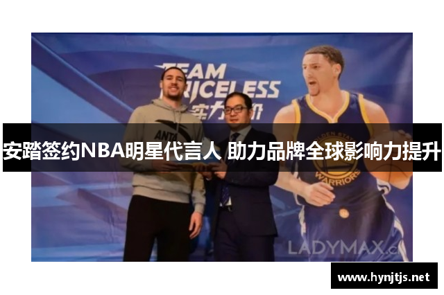 安踏签约NBA明星代言人 助力品牌全球影响力提升