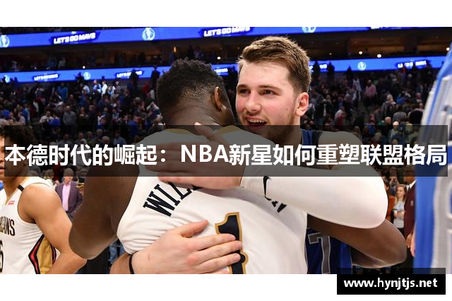 本德时代的崛起：NBA新星如何重塑联盟格局