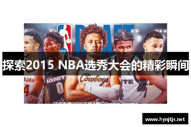 探索2015 NBA选秀大会的精彩瞬间