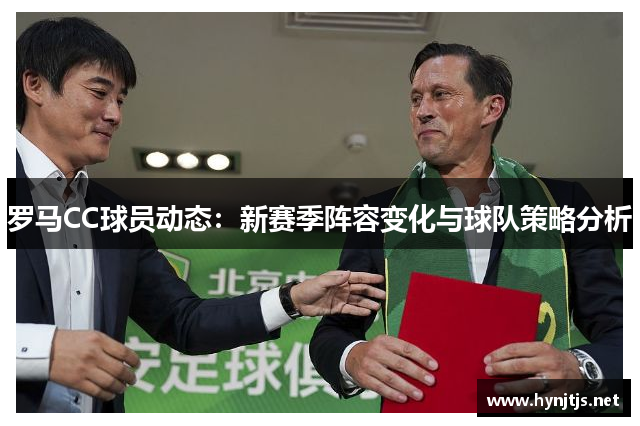 罗马CC球员动态：新赛季阵容变化与球队策略分析