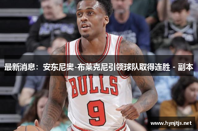 最新消息：安东尼奥-布莱克尼引领球队取得连胜 - 副本
