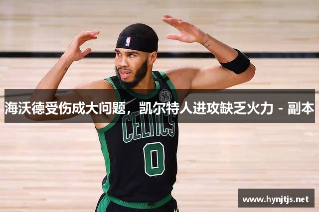 海沃德受伤成大问题，凯尔特人进攻缺乏火力 - 副本