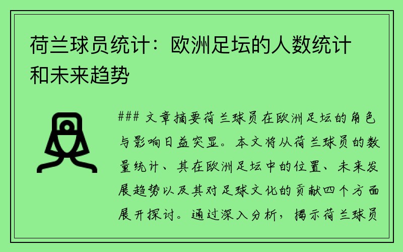 荷兰球员统计：欧洲足坛的人数统计和未来趋势