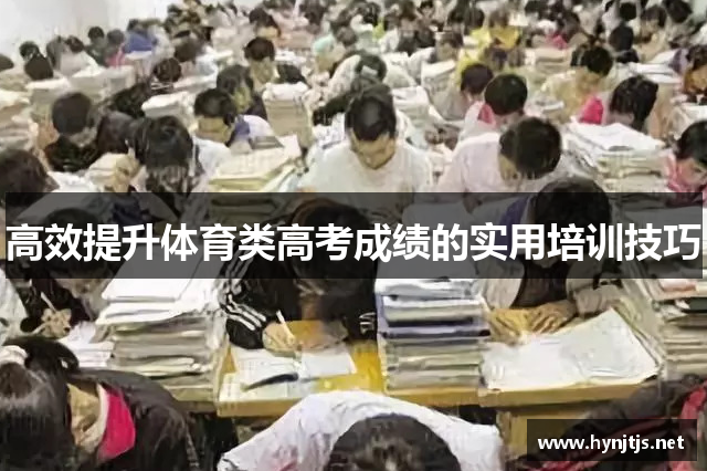 高效提升体育类高考成绩的实用培训技巧