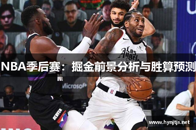 NBA季后赛：掘金前景分析与胜算预测