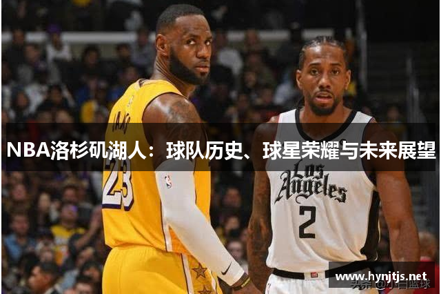 NBA洛杉矶湖人：球队历史、球星荣耀与未来展望