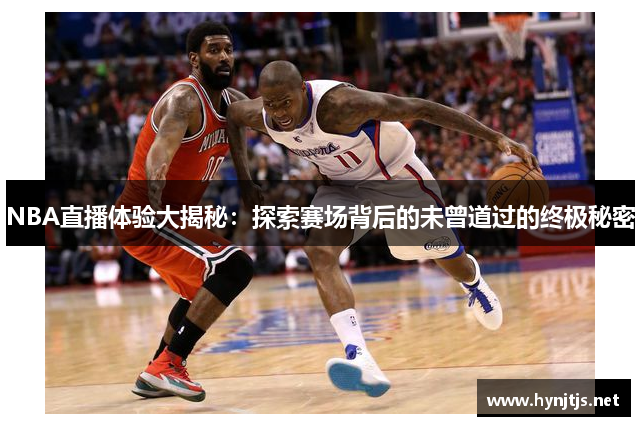 NBA直播体验大揭秘：探索赛场背后的未曾道过的终极秘密