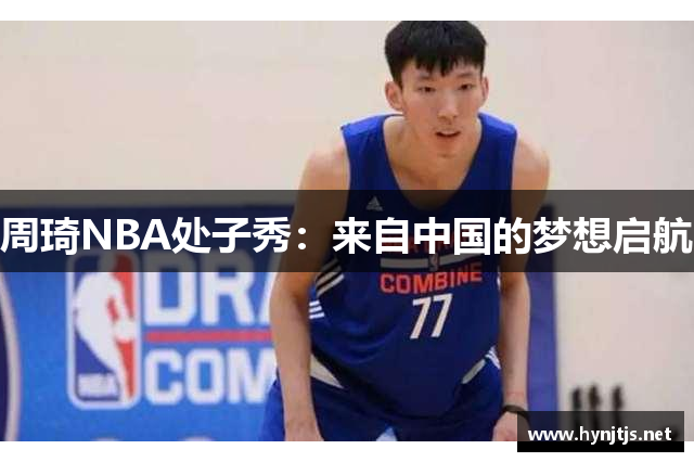 周琦NBA处子秀：来自中国的梦想启航