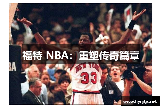 福特 NBA：重塑传奇篇章