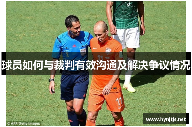 球员如何与裁判有效沟通及解决争议情况