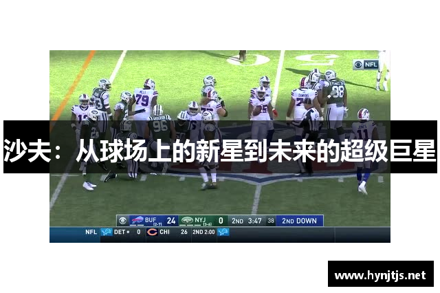沙夫：从球场上的新星到未来的超级巨星