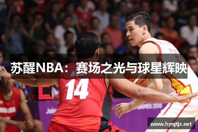 苏醒NBA：赛场之光与球星辉映