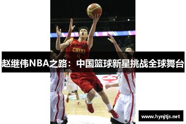 赵继伟NBA之路：中国篮球新星挑战全球舞台