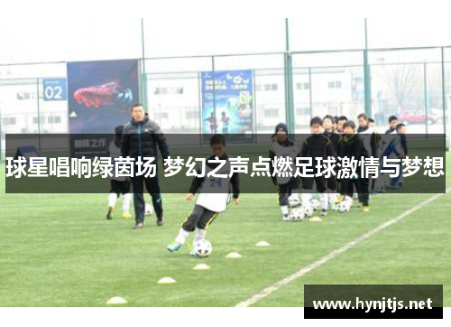 球星唱响绿茵场 梦幻之声点燃足球激情与梦想