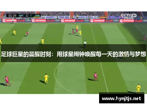 足球巨星的晨醒时刻：用球星闹钟唤醒每一天的激情与梦想