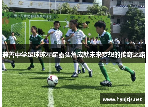 兼善中学足球球星崭露头角成就未来梦想的传奇之路