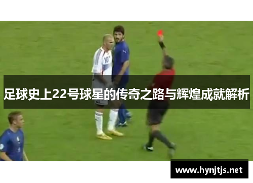 足球史上22号球星的传奇之路与辉煌成就解析