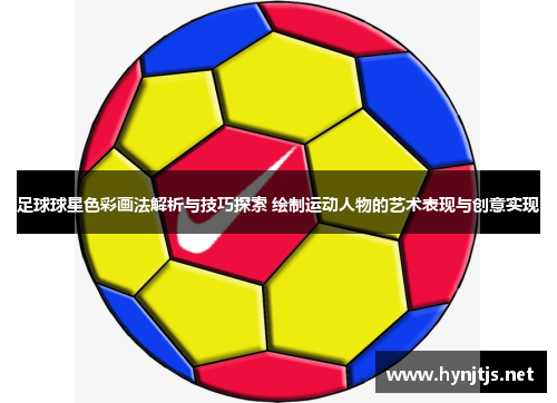 足球球星色彩画法解析与技巧探索 绘制运动人物的艺术表现与创意实现