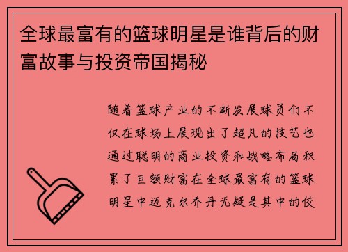 全球最富有的篮球明星是谁背后的财富故事与投资帝国揭秘