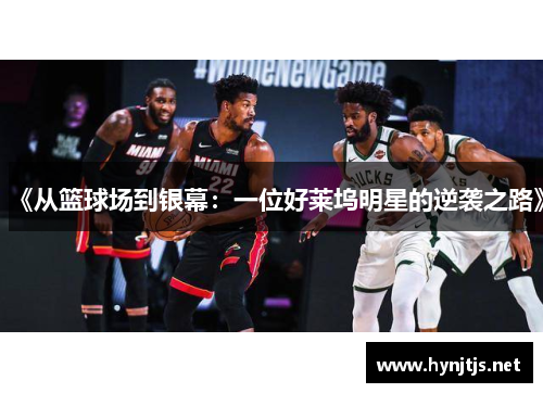 《从篮球场到银幕：一位好莱坞明星的逆袭之路》