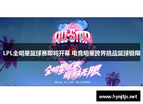 LPL全明星篮球赛即将开幕 电竞明星跨界挑战篮球极限