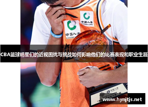 CBA篮球明星们的近视困扰与挑战如何影响他们的比赛表现和职业生涯