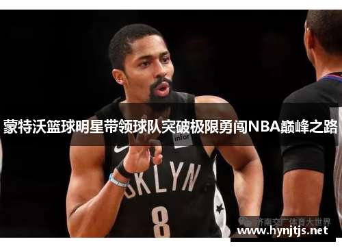 蒙特沃篮球明星带领球队突破极限勇闯NBA巅峰之路