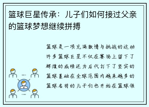 篮球巨星传承：儿子们如何接过父亲的篮球梦想继续拼搏