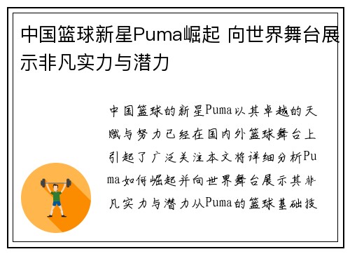 中国篮球新星Puma崛起 向世界舞台展示非凡实力与潜力