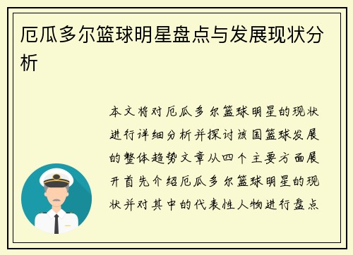 厄瓜多尔篮球明星盘点与发展现状分析