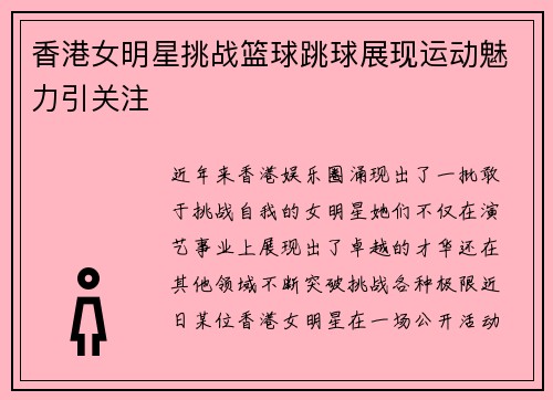 香港女明星挑战篮球跳球展现运动魅力引关注