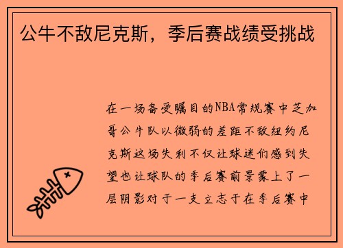 公牛不敌尼克斯，季后赛战绩受挑战