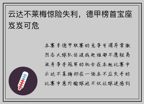 云达不莱梅惊险失利，德甲榜首宝座岌岌可危