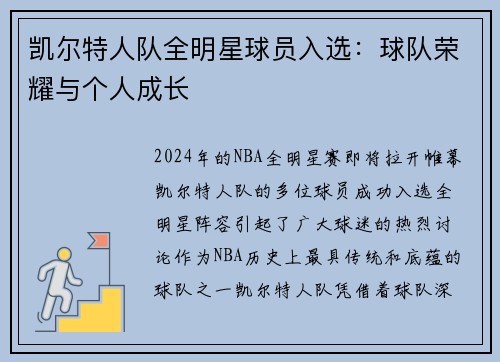 凯尔特人队全明星球员入选：球队荣耀与个人成长