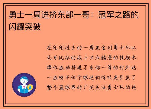 勇士一周进挤东部一哥：冠军之路的闪耀突破