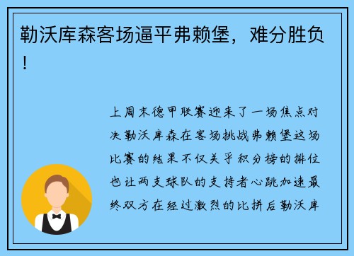 勒沃库森客场逼平弗赖堡，难分胜负！