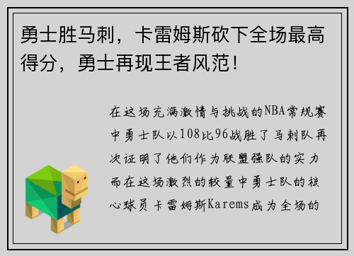 勇士胜马刺，卡雷姆斯砍下全场最高得分，勇士再现王者风范！