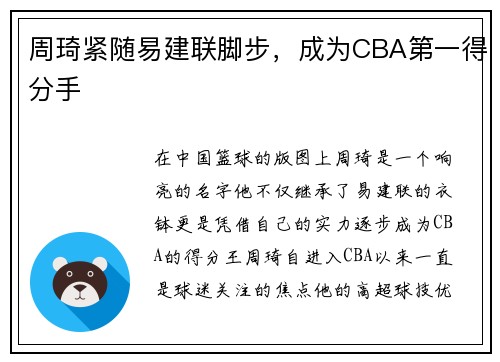 周琦紧随易建联脚步，成为CBA第一得分手