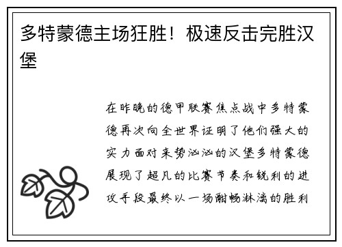 多特蒙德主场狂胜！极速反击完胜汉堡