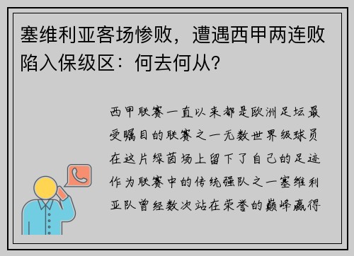 塞维利亚客场惨败，遭遇西甲两连败陷入保级区：何去何从？